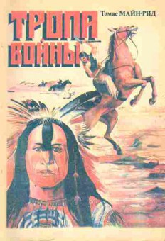 Книга Томас Майн-Рид Тропа войны, 11-449, Баград.рф
